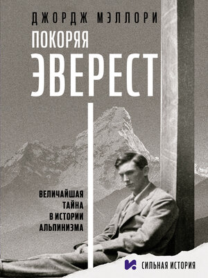 cover image of Покоряя Эверест
